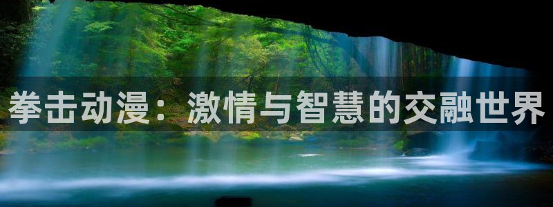 橘子动漫推荐：拳击动漫：激情与智慧的交融世界