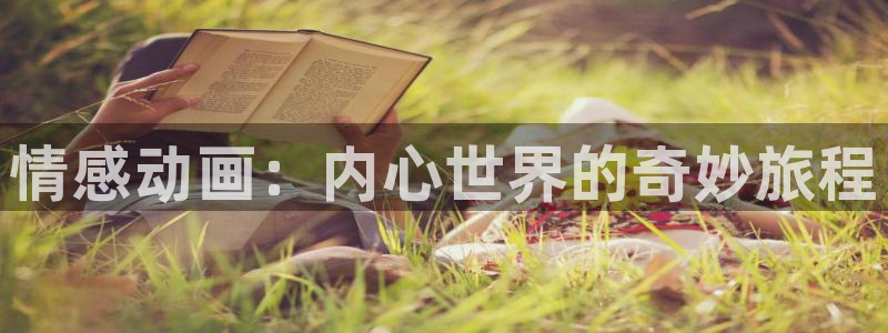 橘子动漫app怎么下载：情感动画：内心世界的奇妙旅程
